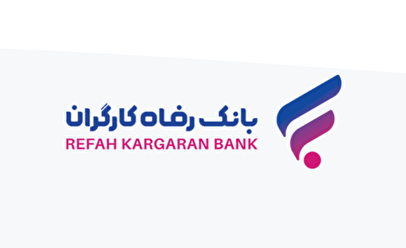 پرداخت بالغ بر ۳.۰۰۰ هزار میلیارد ریال تسهیلات به بخش‌های بازرگانی و خدمات از سوی بانک رفاه کارگران