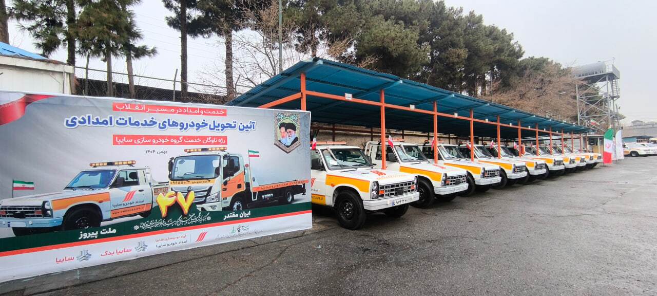 افزایش ظرفیت خدمات امدادی سایپا با تحویل خودروهای جدید/ ناوگان امداد خودرو سایپا به ۵۰۰ دستگاه رسید