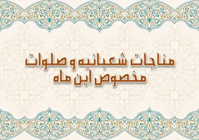 صلوات و ذکر ویژه ماه شعبان برای برآورده شدن فوری حاجت