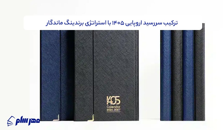 نقش سررسید ۱۴۰۵ در تبلیغات ماندگار برند‌ها با تمرکز بر مدل‌های اروپایی