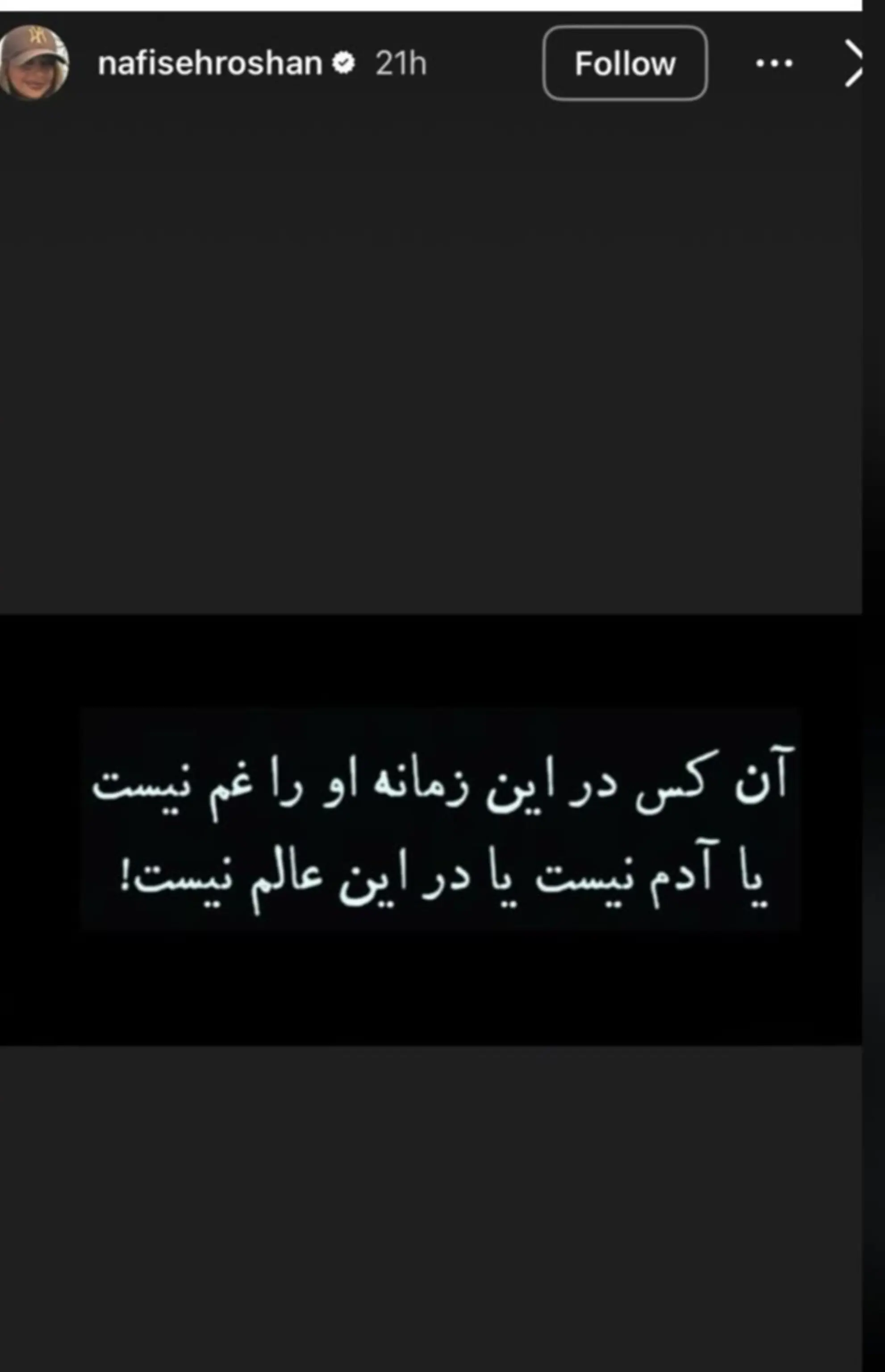 استوری عجیب نفیسه روشن پربازدید شد