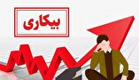 آخرین نرخ بیکاری در ایران اعلام شد