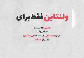 پیام تبریک روز ولنتاین ۱۴۰۴ / پیامها عاشقانه و احساسی برای تبریک روز ولنتاین به همسر، دوست و مخاطب خاص + عکس پیام تبریک روز ولنتاین ۱۴۰۴ / پیامها عاشقانه و احساسی برای تبریک روز ولنتاین به همسر، دوست و مخاطب خاص + عکس
