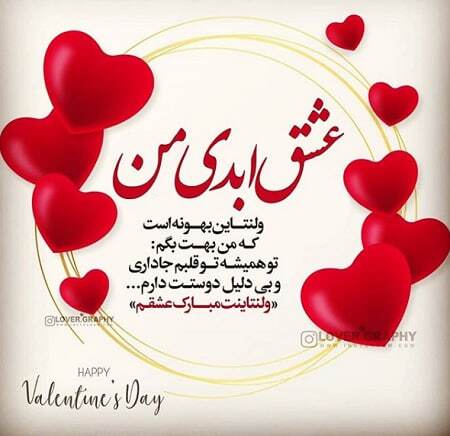 پیام تبریک روز ولنتاین ۱۴۰۴ / پیامها عاشقانه و احساسی برای تبریک روز ولنتاین به همسر، دوست و مخاطب خاص + عکس پیام تبریک روز ولنتاین ۱۴۰۴ / پیامها عاشقانه و احساسی برای تبریک روز ولنتاین به همسر، دوست و مخاطب خاص + عکس