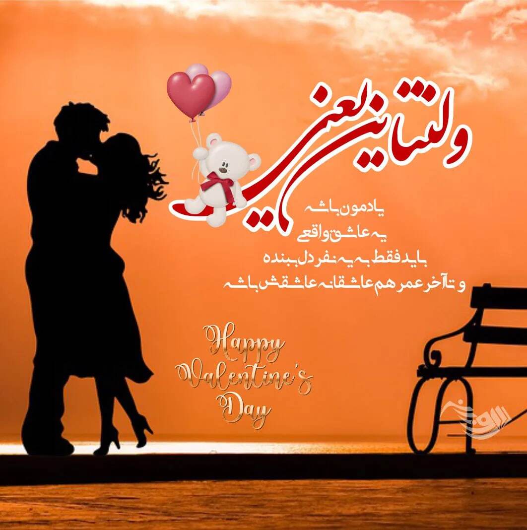 پیام تبریک روز ولنتاین ۱۴۰۴ / پیامها عاشقانه و احساسی برای تبریک روز ولنتاین به همسر، دوست و مخاطب خاص + عکس پیام تبریک روز ولنتاین ۱۴۰۴ / پیامها عاشقانه و احساسی برای تبریک روز ولنتاین به همسر، دوست و مخاطب خاص + عکس