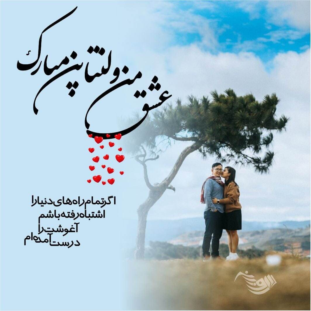 پیام تبریک روز ولنتاین ۱۴۰۴ / پیامها عاشقانه و احساسی برای تبریک روز ولنتاین به همسر، دوست و مخاطب خاص + عکس پیام تبریک روز ولنتاین ۱۴۰۴ / پیامها عاشقانه و احساسی برای تبریک روز ولنتاین به همسر، دوست و مخاطب خاص + عکس