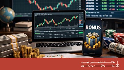 چگونه از بونوس بروکرهای فارکس استفاده کنیم؟