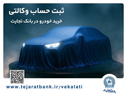 ثبت‌نام خودرو‌های وارداتی با وکالتی کردن حساب بانک تجارت از ۲۵ بهمن ماه