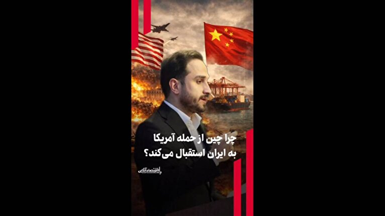 چرا چین از حمله آمریکا به ایران استقبال می‌کند؟