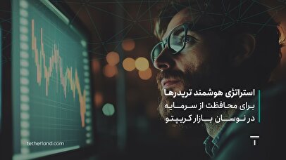 استراتژی هوشمند تریدرها برای محافظت از سرمایه در نوسان بازار کریپتو