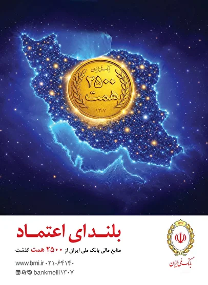 افزایش منابع بانک ملی ایران به ۲۵۰۰ همت؛ ثبت یک رکورد تازه در شبکه بانکی