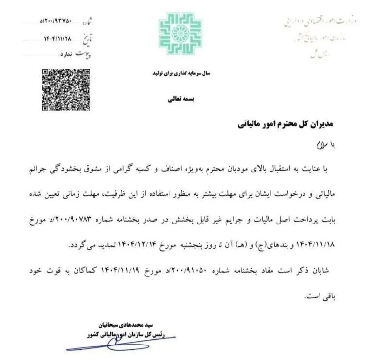 تمدید مهلت بخشودگی جرایم مالیاتی اصناف و کسبه تمدید مهلت بخشودگی جرایم مالیاتی اصناف و کسبه