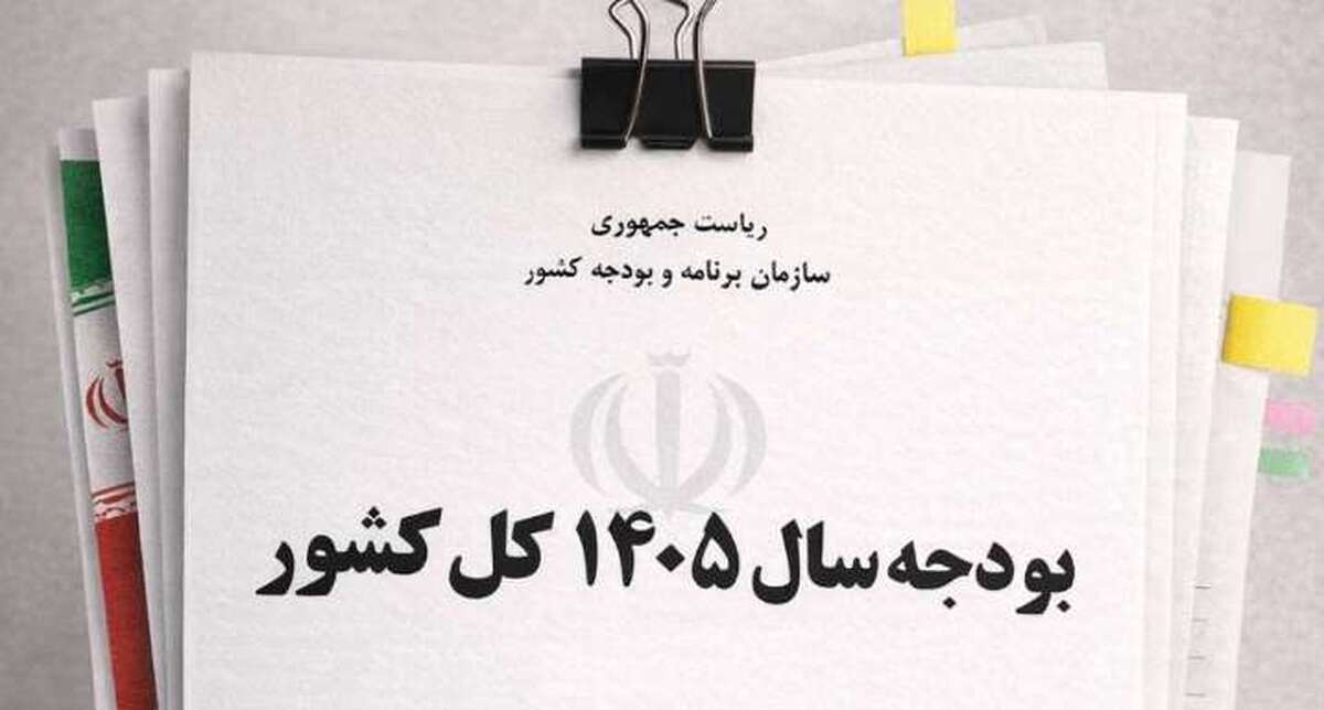 مصوبات سرنوشت‌ساز بودجه ۱۴۰۵ اعلام شد