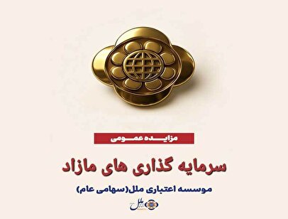 آگهی مزایده عمومی سرمایه گذاری های مازاد موسسه اعتباری ملل