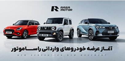 ثبت‌نام فروش نقدی خودروهای راساموتور با تحویل سریع در رمضان