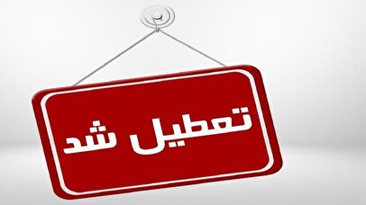 فوری/ ادارات، مدارس و مراکز آموزشی این استان فردا شنبه ۴ بهمن تعطیل شد