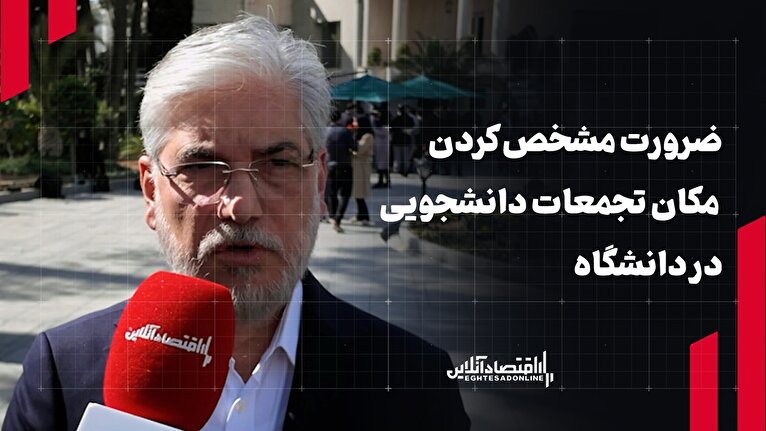 ضرورت مشخص کردن مکان تجمعات دانشجویی در دانشگاه