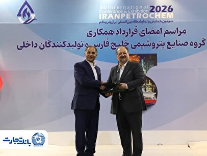 تفاهم‌نامه انتقال و تمرکز حساب‌ها و طرح‌های سامانه جامع خدمات رفاهی کارکنان هلدینگ خلیج فارس و شرکت‌های زیرمجموعه نزد بانک تجارت