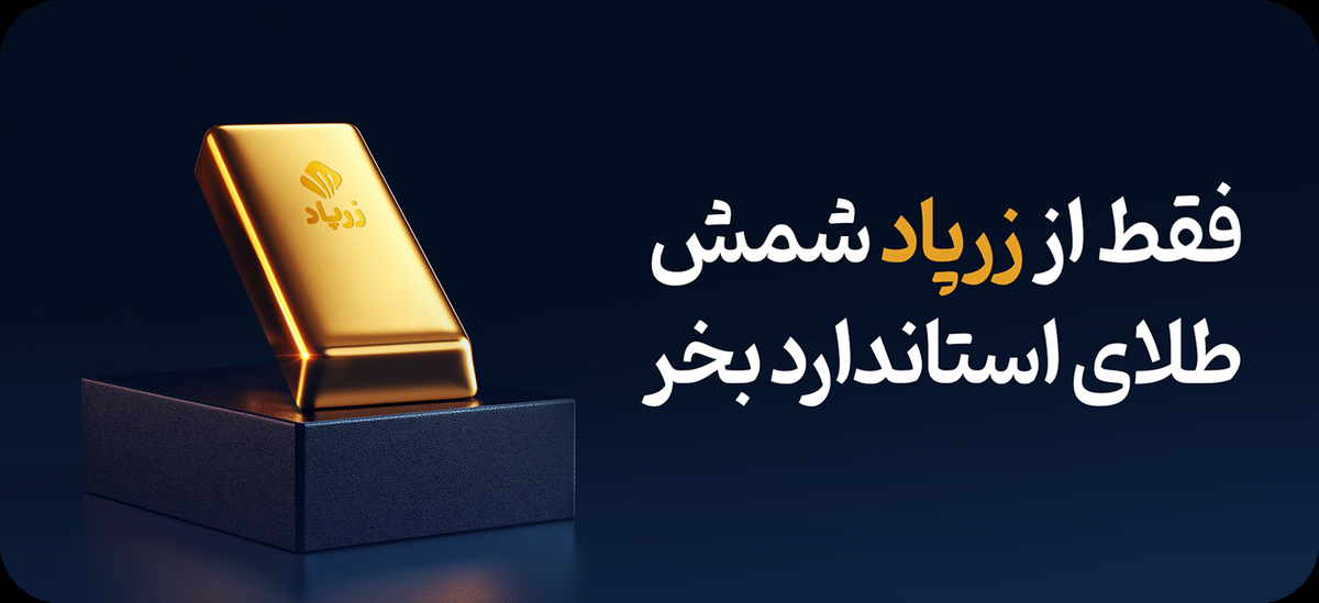 سوءاستفاده سامانه آنلاین خرید طلای زرپاد از اختلال اینترنت/ برداشت وجه مجاز نیست، اما واریز چرا!