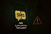 اینفوگرافیک/ چگونه پیامک‌های جعلی را تشخیص دهیم؟