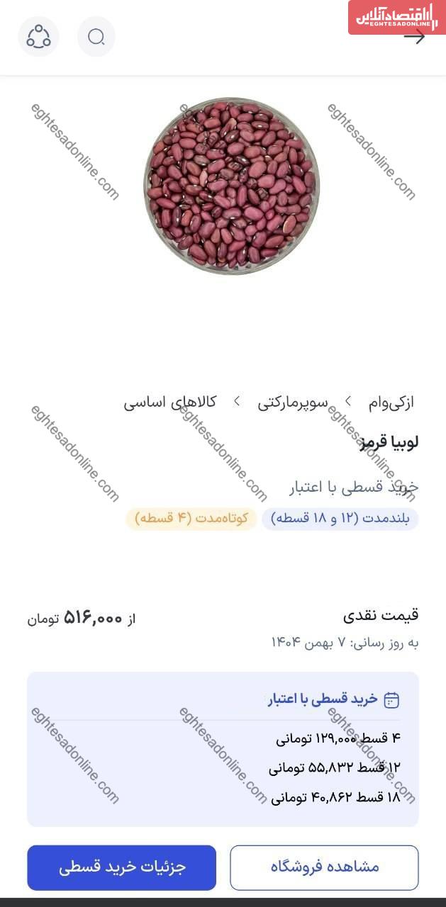 فروش اقساطی حبوبات هم از راه رسید / قیمت لوبیا چیتی رسما پرواز کرد!