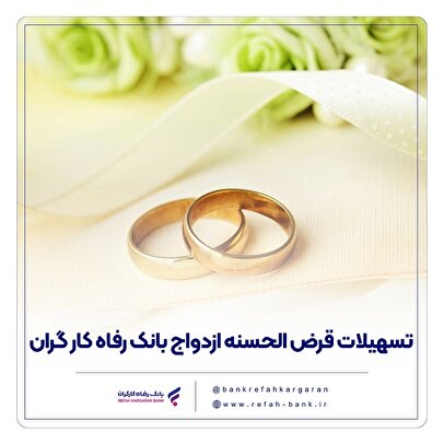پرداخت بیش از ۹,۰۰۰ میلیارد ریال تسهیلات ازدواج در دی ماه سال جاری توسط بانک رفاه کارگران