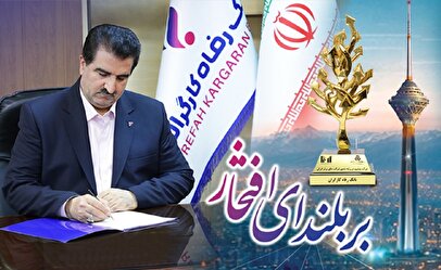 پیام تبریک مدیرعامل بانک رفاه کارگران به مناسبت کسب رتبه‌های درخشان