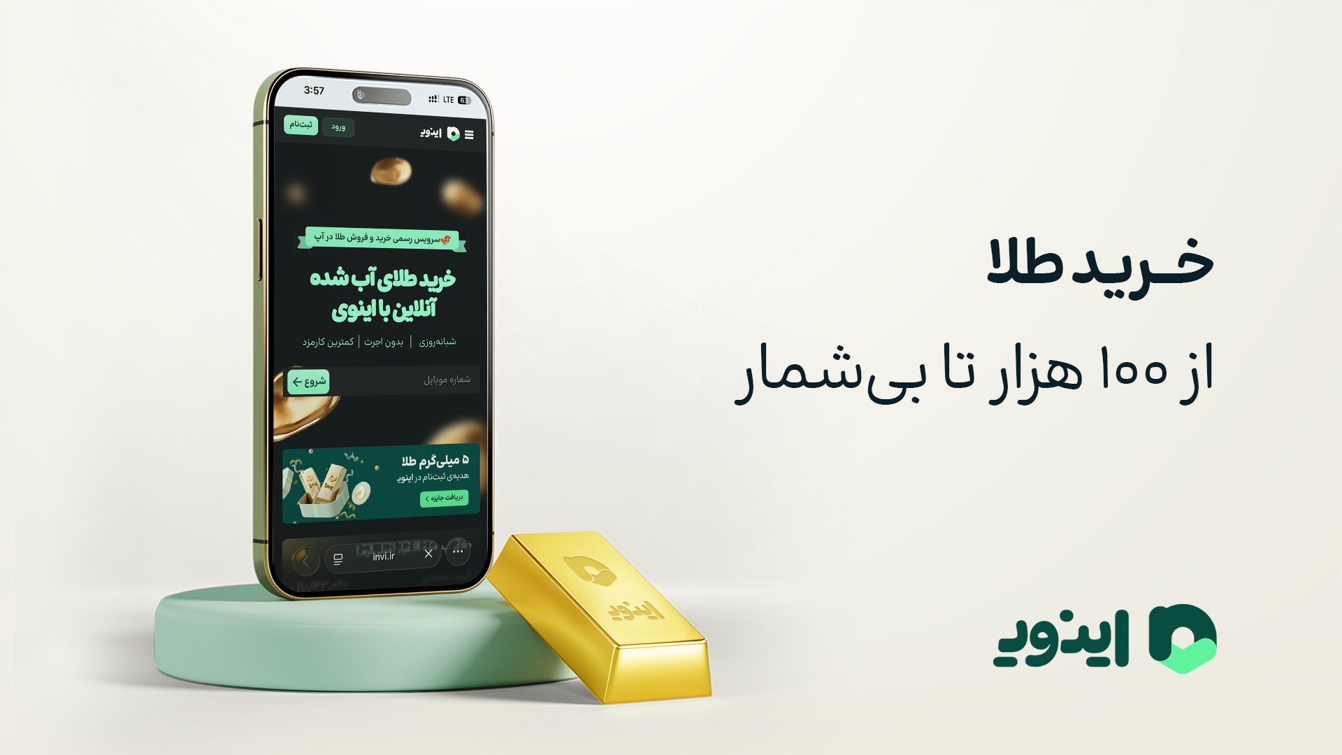 امکان خرید طلا از وبسایت اینوی از ۱۰۰ هزار تومان تا بینهایت امکان خرید طلا از وبسایت اینوی از ۱۰۰ هزار تومان تا بینهایت