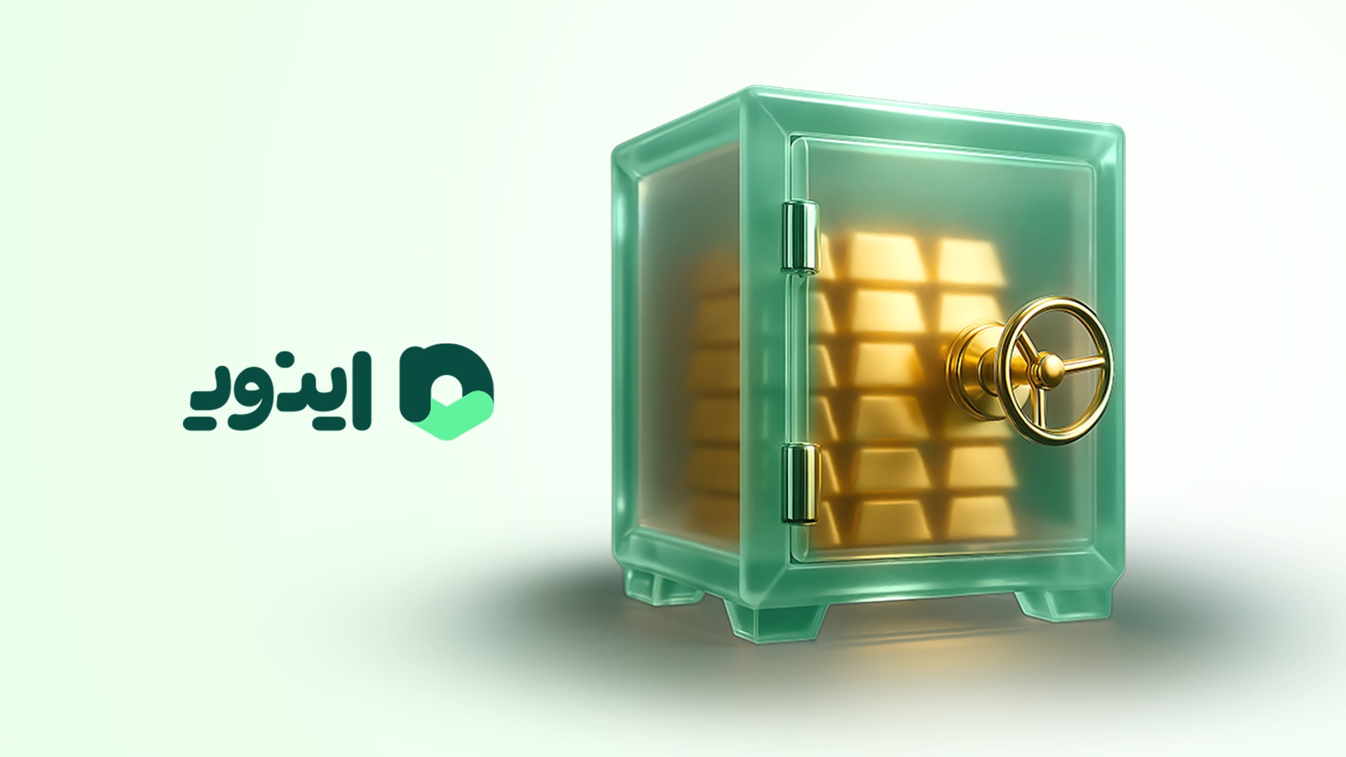 تمامی طلاهای خریداری شده توسط کاربران اینوی در خزانههای بانکی نگهداری میشود تمامی طلاهای خریداری شده توسط کاربران اینوی در خزانههای بانکی نگهداری میشود