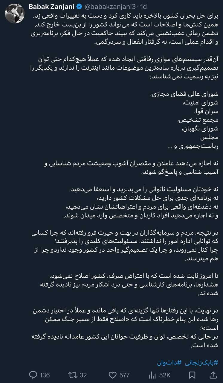 بابک زنجانی به سیم آخر زد / اصلاح فقط از مسیر جنگ ممکن است