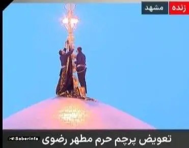 پرچم سیاه عزا بر فراز گنبد حرم رضوی نصب شد