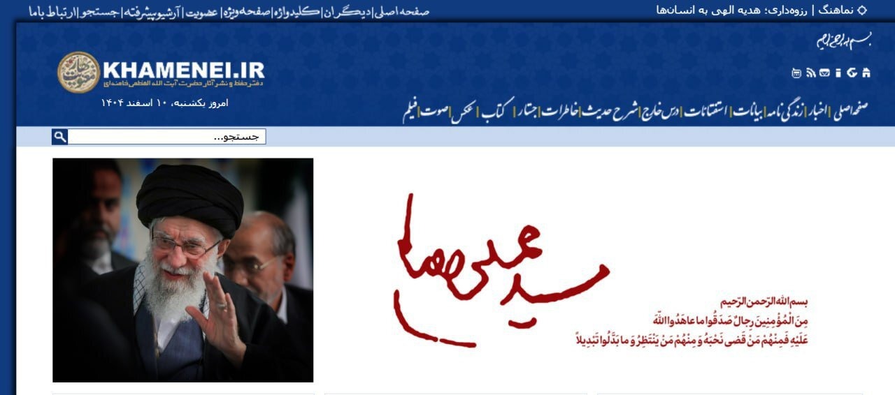 صفحه اول وب سایت khamenei.ir بعد از شهادت رهبر انقلاب
