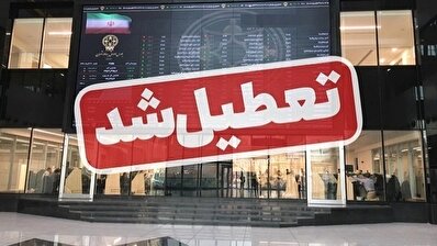 بورس یک هفته تعطیل شد