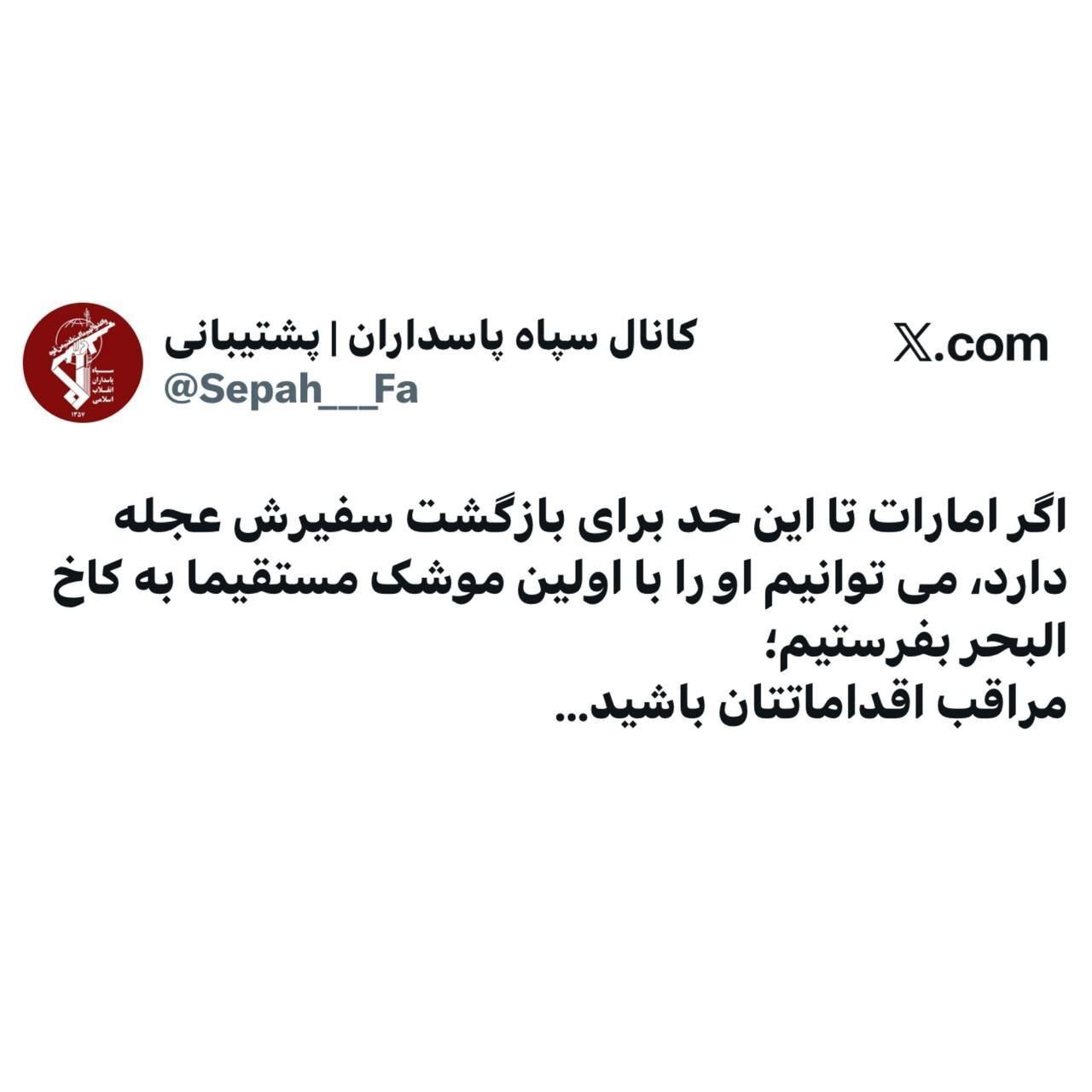 توئیت مهم سپاه پاسداران انقلاب اسلامی منتشر شد + عکس
