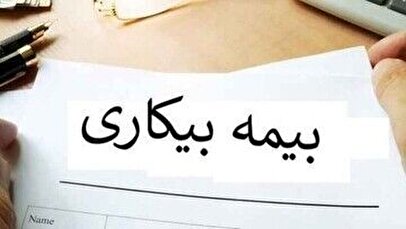 شرط استفاده از بیمه بیکاری در شرایط جنگی/ آیا کارگران می‌توانند در این روزها از بیمه بیکاری استفاده کنند؟