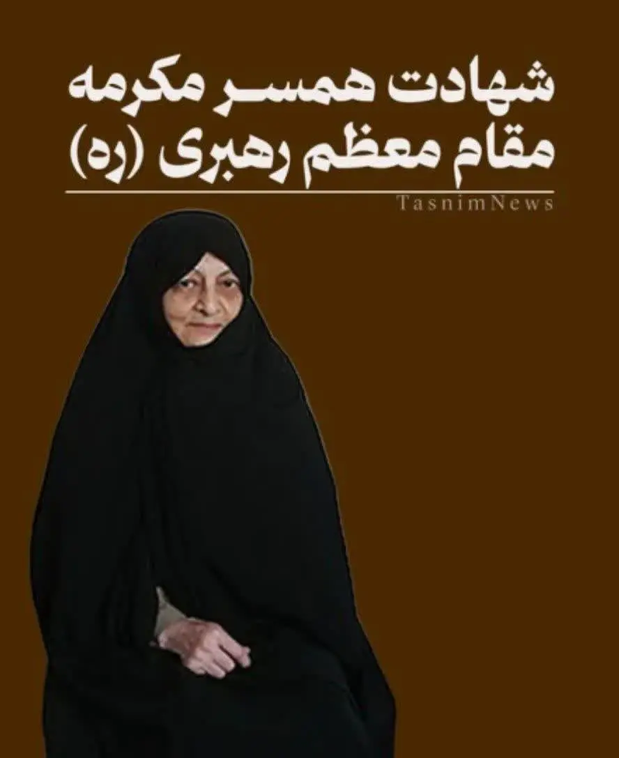 تصویر همسر شهیده مقام معظم رهبری