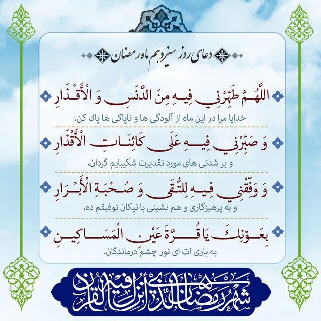 دعای روز سیزدهم ماه مبارک رمضان