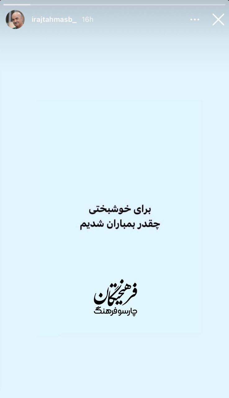 واکنش جالب ایرج طهماسب به حمله آمریکا و اسرائیل به ایران