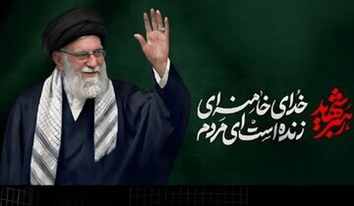 اطلاعیه مهم درباره مراسم تشییع شهید آیت‌الله خامنه‌ای