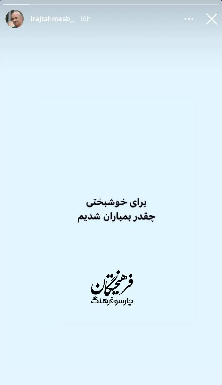 استوری معنادار ایرج طهماسب در روز‌های جنگی