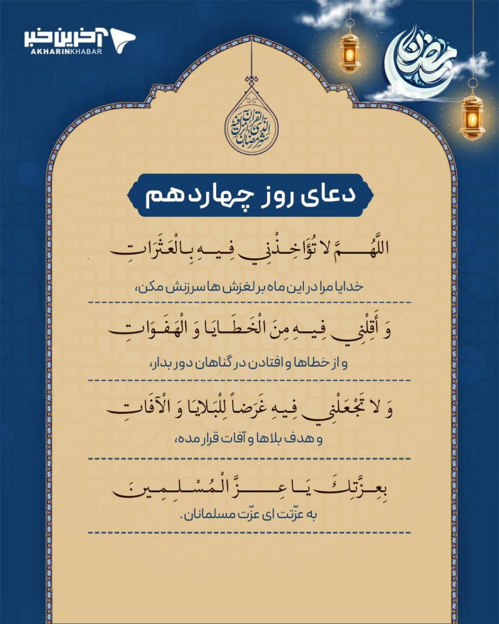 دعای روز چهاردهم ماه مبارک رمضان + تفسیر و صوت