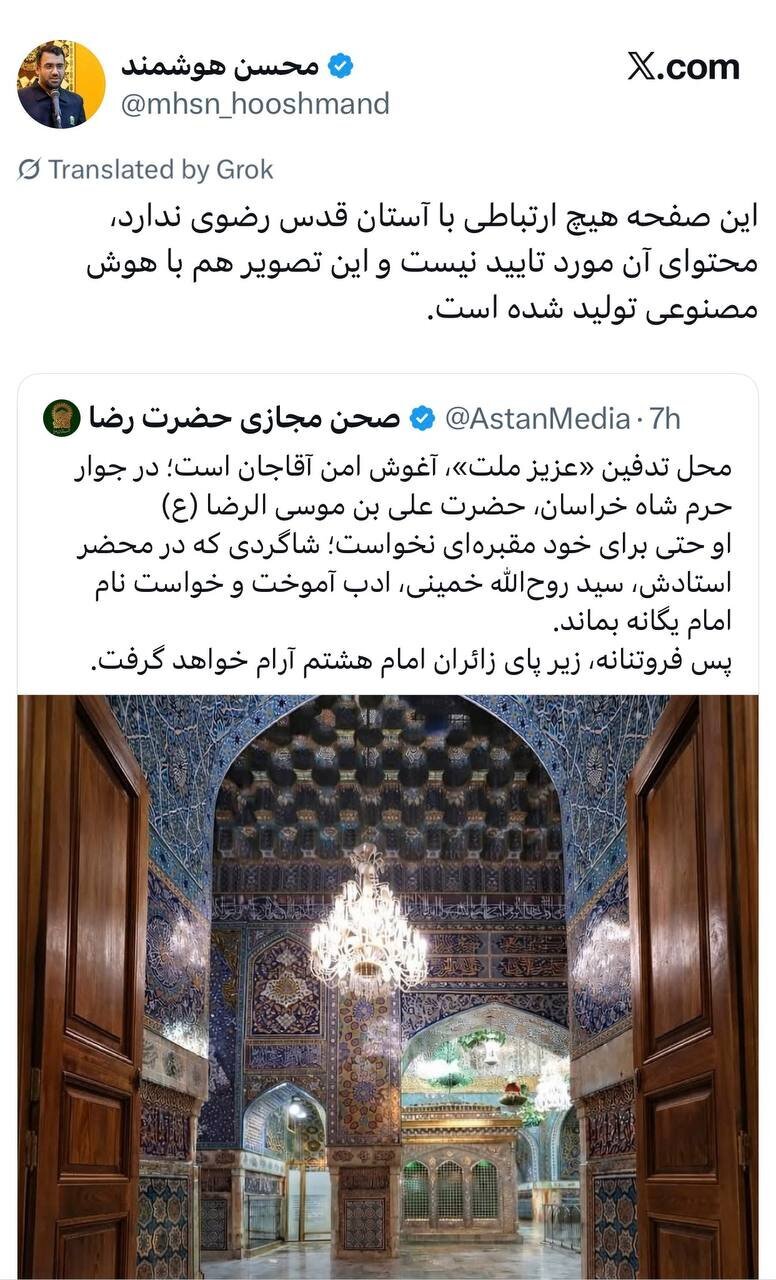 واکنش آستان قدس رضوی به انتشار تصویر محل تدفین رهبر انقلاب