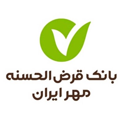 پیام مدیرعامل بانک مهر ایران به مناسبت روز قرض‌الحسنه