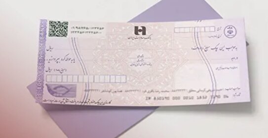 نگران پاس شدن چک نباشید / هیچ قراردادی در صورت برگشت چک، لغو نمی‌شود