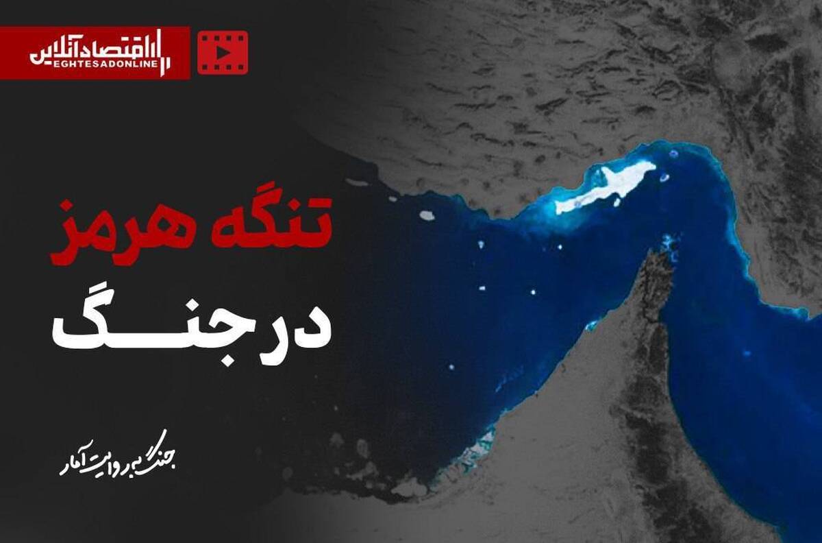 جنگ به روایت آمار؛ تنگه هرمز در جنگ