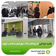 بازدید میدانی مدیرعامل بانک قرض‌الحسنه مهر ایران از شعب تهران