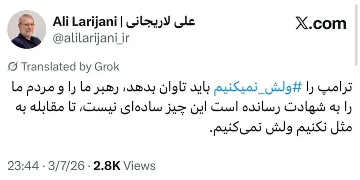 تهدید علنی لاریجانی علیه ترامپ