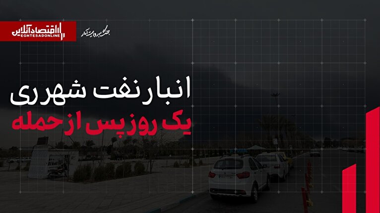 انبار نفت شهرری یک‌روز پس از حمله