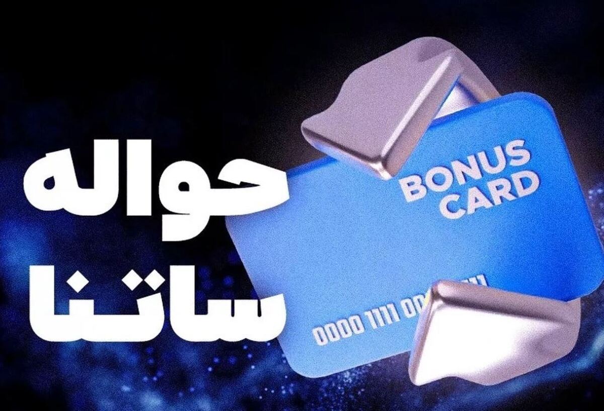 فوری/ ساعت کاری جدید سامانه بانکی ساتنا اعلام شد