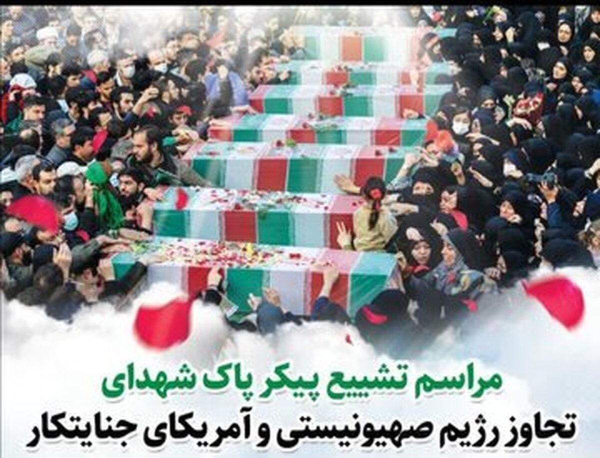 شهادت ۴۶ همدانی در ۹ روز گذشته و در تجاوز آمریکا و اسرائیل